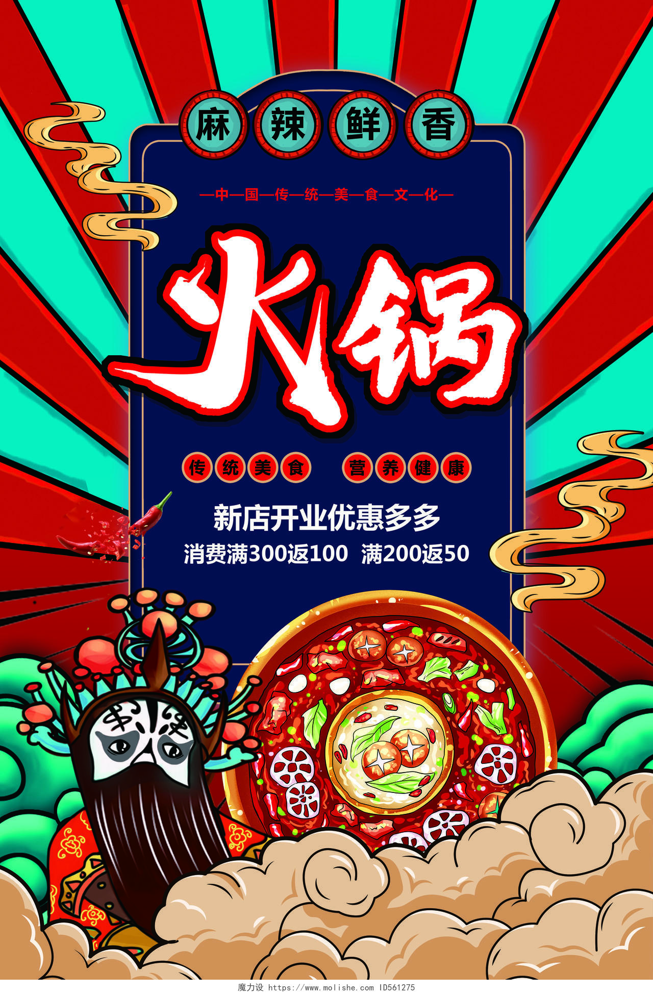 国潮风中国传统美食火锅促销宣传海报设计